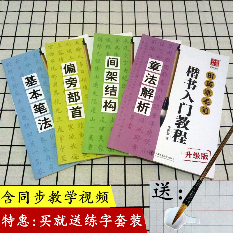 全套4本 田英章书毛笔楷书入门教程:基本笔法+偏旁部首+间架结构+章法解析毛笔书法教程学生成人初学者书法培训教材田英章书字帖 书籍/杂志/报纸 书法/篆刻/字帖书籍 原图主图