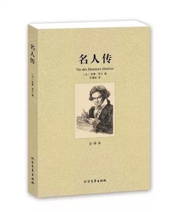 正版包邮名人传 罗曼罗兰著 外国经典名著 全译本足本无删节 原版原著中文版文学畅销励志图书 高初中学生阅读课外书籍