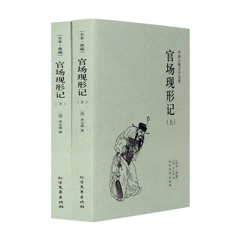【正版包邮】官场现形记(上下册)全译本 （清）李宝嘉 （李伯元）著 中国古典文学名著 晚清四大谴责小说之一 书全无删节畅销书