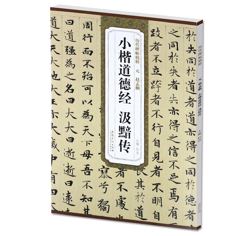 正版包邮 元赵孟頫小楷道德经汲黯传 历代碑帖精粹 楷书毛笔书法练字帖 杜浩主编 简体旁注 赵孟俯碑帖 安徽美术出版社 书法书籍