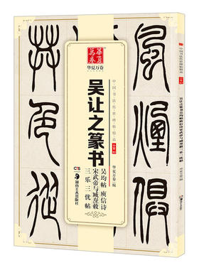 正版 吴让之篆书 吴均帖 庚信诗 宋武帝与臧焘敕 三乐三忧帖 中国书法碑帖 小篆03 简体旁注 篆书毛笔字帖书法临摹练习华夏万卷