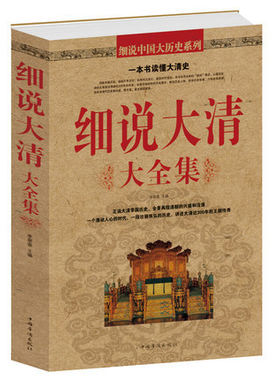 正版包邮 细说大清大全集 全景再现清朝的兴盛和没落，一个激动人心的时代，一段壮丽恢弘的历史，讲述大清近300年的王朝传奇