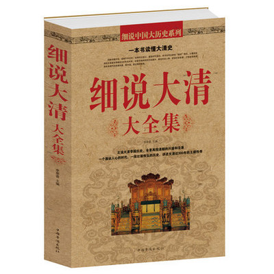正版包邮 细说大清大全集 全景再现清朝的兴盛和没落，一个激动人心的时代，一段壮丽恢弘的历史，讲述大清近300年的王朝传奇