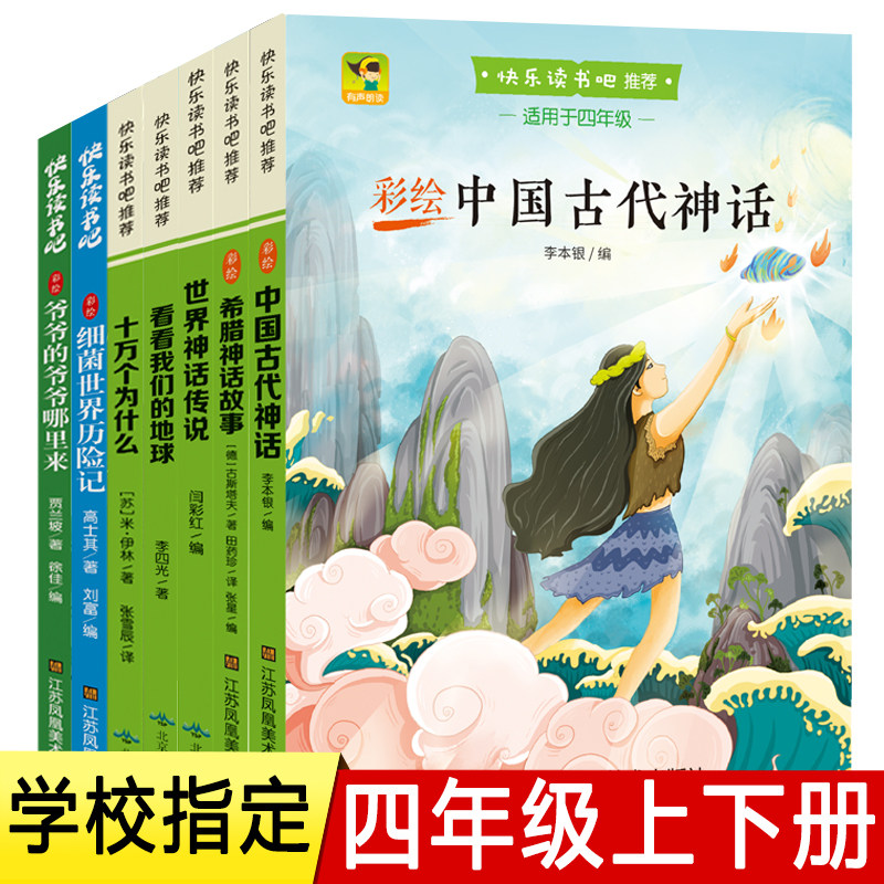 正版中国古代神话世界神话传说希腊神话故事小学四年级上册阅读书