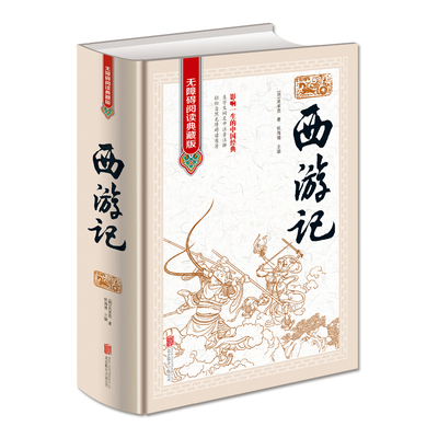 正版西游记 原著原版 无障碍阅读典藏版100回全本无删减精装线装吴承恩原着初中高中学生青少版文言文成人版中国四大名著完整
