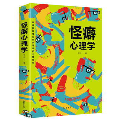 怪癖心理学发现并正视自己身上阴暗面的过程也是我们直面并克服人生中的恐惧与危机的过程由此我们便可收获健康幸福的人生