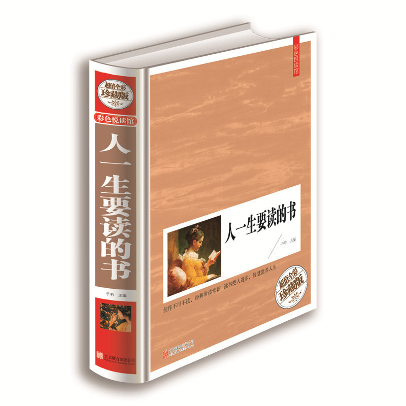 彩色悦读馆精装现代文学文集 人一生要读的书 世界卷中国卷古代现代经典文集 中学生教辅课外书