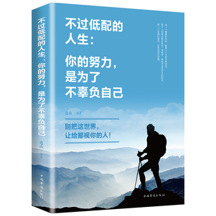 不过低配的人生 你的努力是为了不辜负自己 别把这世界让给鄙视你的人 青春励志文学心灵鸡汤 青少年成人书籍