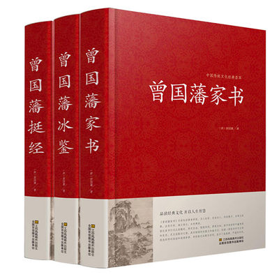 正版精装全集 曾国藩家书冰鉴挺经谋略智谋经典 白话文历史人物传记曾国藩传日记曾国潘大传家训曾文正公全集 曾国藩全集正版书籍