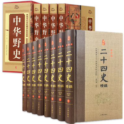 二十四史+中华野史精装中国通史