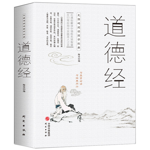 正版 道德经全集 八十一章无删减原文注释译文解析文白对照 人生哲理书教你为人处世 南怀瑾国学名著 道家哲学书籍老子道德经