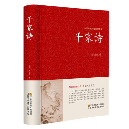 正版包邮 千家诗 原文注释译文点评 精装线订 文白对照书籍 谢枋得千家诗全解中国古诗词一生要读的古典诗词大会 国学经典图书 - 封面