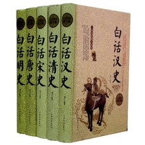 全5册 宋史汉史清史唐史明史白话版历史故事书细说历代王朝奇闻趣事白话宋史宋朝汉朝清朝唐朝明朝故事 通俗易懂中国通史正版书籍