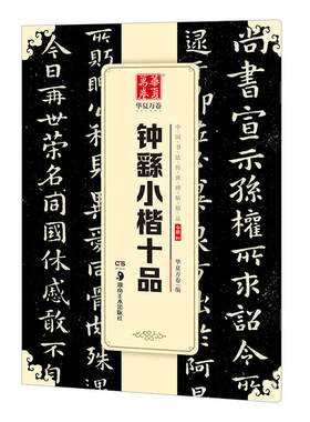 正版 钟繇小楷十品 中国书法碑帖 小楷01 简体旁注 小楷毛笔字帖书法临摹练习 宣示表荐季直表还示表力命表墓田丙舍帖 华夏万卷