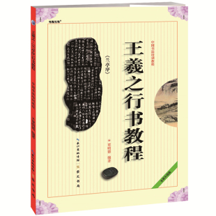 王羲之行书教程 中国书法培训教程 崇文书局 兰亭序 学生成人书法毛笔字帖培训教材图书 王羲之书法作品临摹兰亭序 贾明德编著