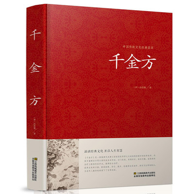 精装正版 千金方 孙思邈 中国传统文化经典荟萃 中医学经典名著 中医养生中医良方验方药方 中医入门 医学书籍