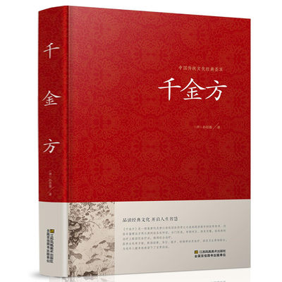 精装正版 千金方 孙思邈 中国传统文化经典荟萃 中医学经典名著 中医养生中医良方验方药方 中医入门 医学书籍