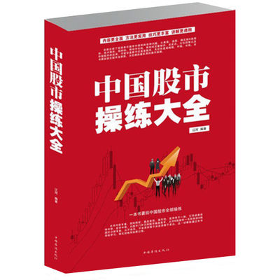 中国股市操练大全(白金版)炒股票入门基础经典书籍 自选股短线技术k线分析从零学股如何跟庄持股技术学习投资理财畅销图书