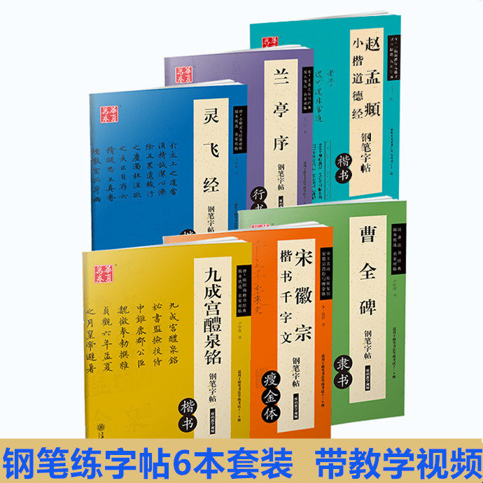 6本套装【带视频】 灵飞经曹全碑兰亭序九成宫醴泉铭宋徽宗楷书千字文小楷道德经 卢中南吴玉生楷书隶书行书硬笔钢笔书法练字帖