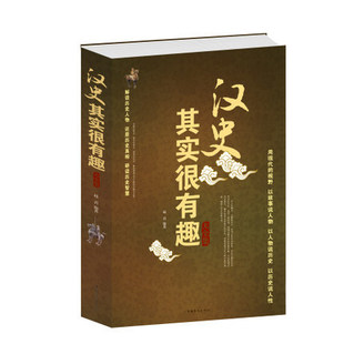 正版包邮 汉史其实很有趣大全集(白金版) 中国汉朝汉历史书籍畅销书 汉朝那些事儿 通俗读物 中国历史书籍畅销书课外读物