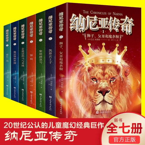 官方正版纳尼亚传奇全集7册