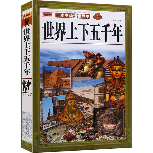 正版包邮 畅销书籍 世界上下五千年大全集 经典畅销历史书籍 发行量巨大的历史知识读物之一 感受历史思考历史 世界全球通史书籍