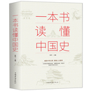 一本书读懂中国史 青少年初中生高中生了解历史知识课外读物收录古至今丰富 中国历史通史故事中华上下五千年书籍