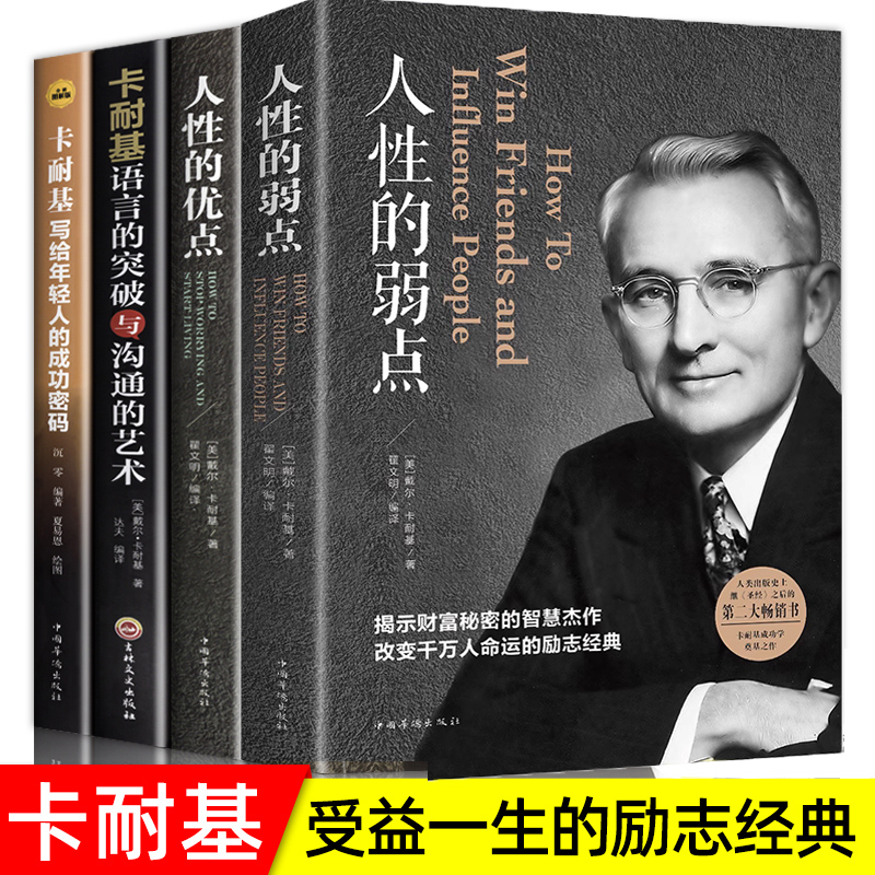 卡耐基全集套装4册 人性的弱点正版完整版 人性的优点 卡耐基语言的突破与沟通的艺术 写给年轻人的成功密码 励志人情世故心计书籍 书籍/杂志/报纸 成功 原图主图