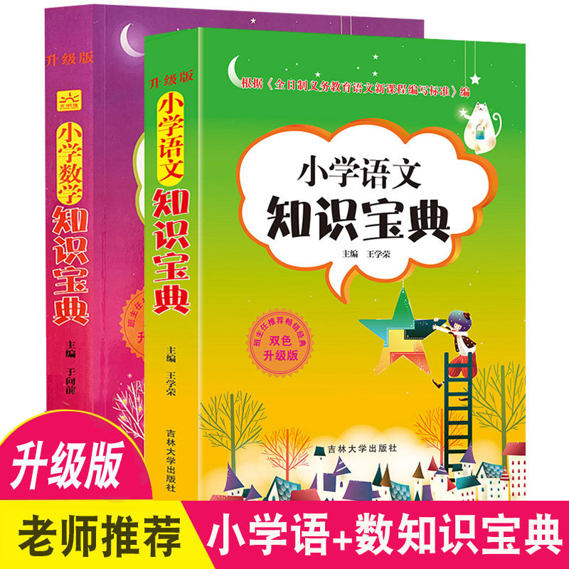 【正版】全2册小学语文知识宝典+小学数学知识宝典小学语文数学知识宝典小学知识宝典小学生语文知识宝典数学基础知识通用大全教材