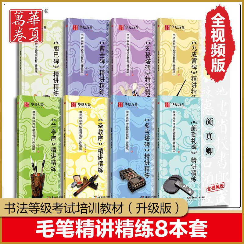 华夏万卷 经典毛笔字帖碑帖精讲精练8本套 书法等级考试培训教材升级版 毛笔字帖艺术培训教程视频教学