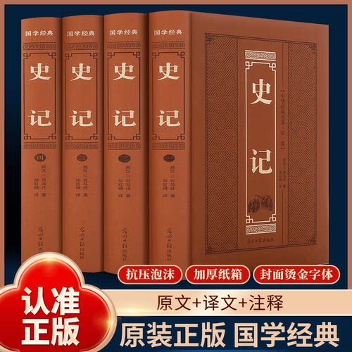 全4册史记全本 司马迁著白话版中国历史类原著原版学生成人阅读书