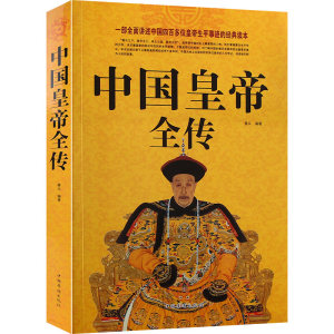 正版现货中国皇帝全传五十多个王朝的盛世衰歌历史历代皇帝的人生传奇（附插图）历代帝王传记历代皇帝生平事迹书籍中国华侨