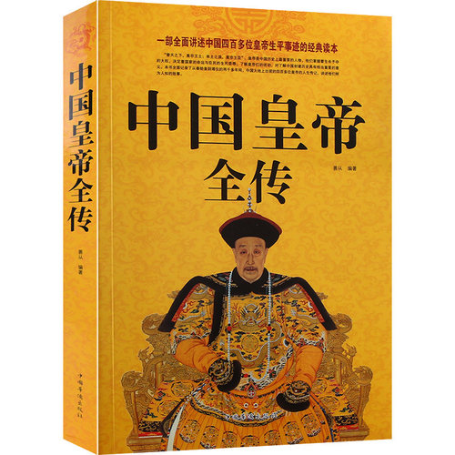 正版现货 中国皇帝全传 五十多个王朝的盛世衰歌 历史历代皇帝的人生传奇（ 附插图） 历代帝王传记 历代皇帝生平事迹书籍中国华侨