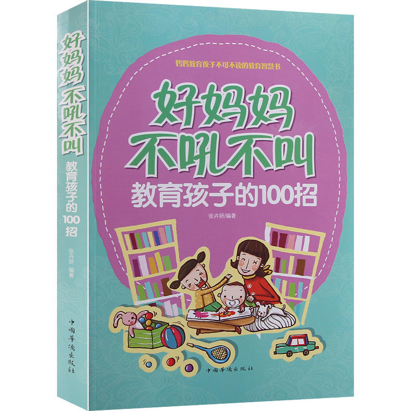 孩子的100招 好妈妈胜过好老师 如何说孩子才会听 怎么做一个好妈妈