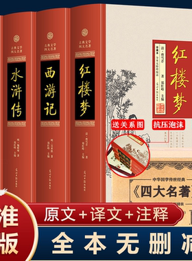 四大名著全套原著无删减红楼梦水浒传三国演义西游记 优价好书