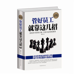 经营管理书籍 招数看人 绝招 管理员工 正版 批评考核评价员工 包邮 思路 管好员工就靠这几招 企业中层领导修炼宝典