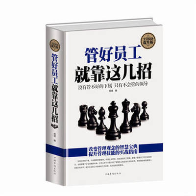 管好员工就靠这几招 正版经营管理书籍包邮 企业中层领导修炼宝典 管理员工的招数看人的思路 批评考核评价员工的绝招