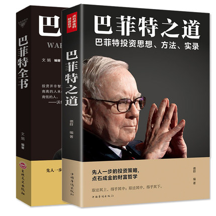 巴菲特全书+巴菲特之道 巴菲特全书 投资策略财富哲学股神巴菲特致股东的信 股份公司教程股票书 大全技术分析K线图金融投资心理学