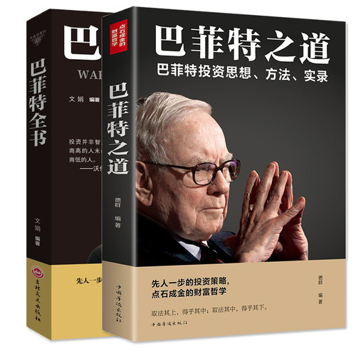 巴菲特全书+巴菲特之道