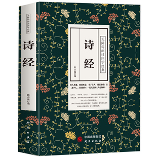 图书 注音版 诗经 古诗词大全集诗词歌赋书籍全古典 楚辞诗经风雅颂 全诗经全集中华国学书局305唐诗宋词三百首译注插图版 正版