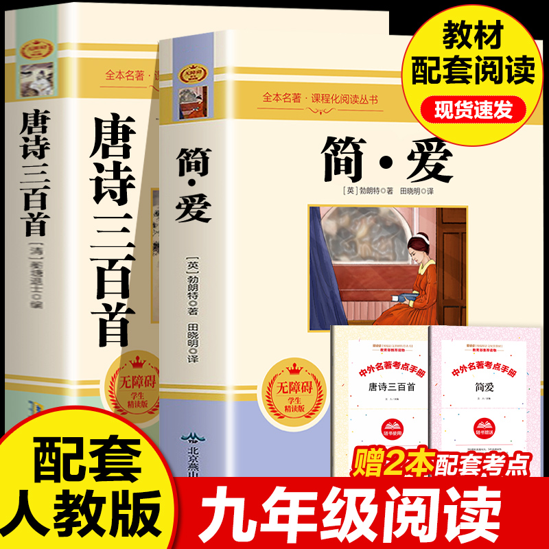 正版唐诗三百首水浒传艾青诗选简爱儒林名著九年级上册必读原著书