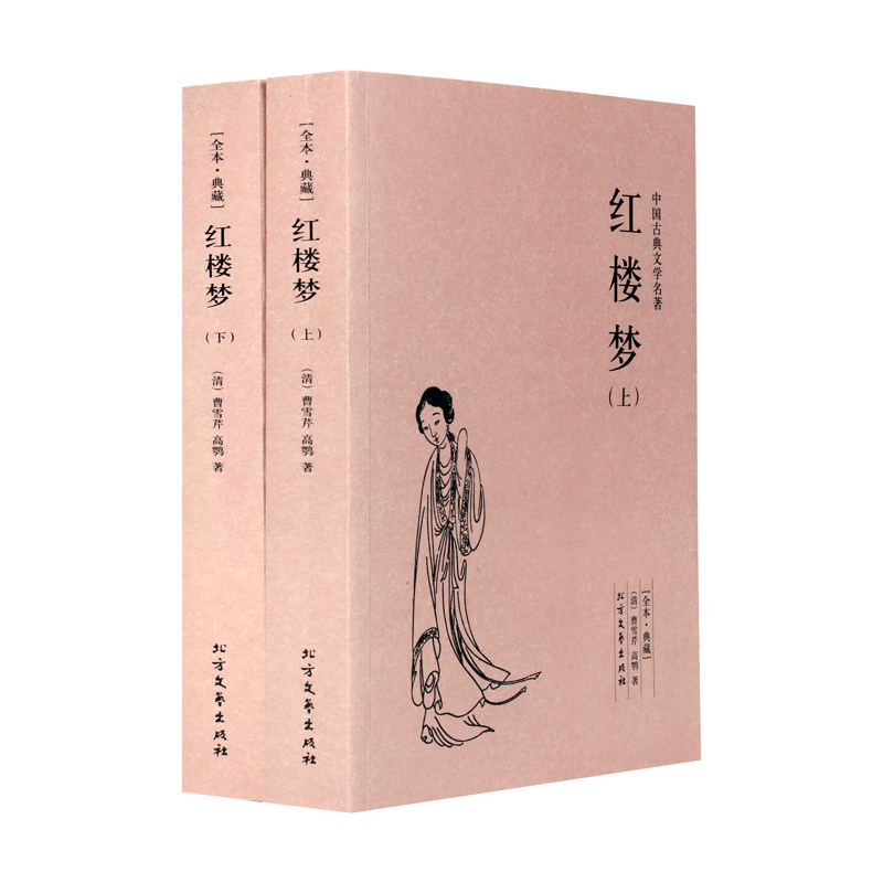 (清) 曹雪芹 高鄂