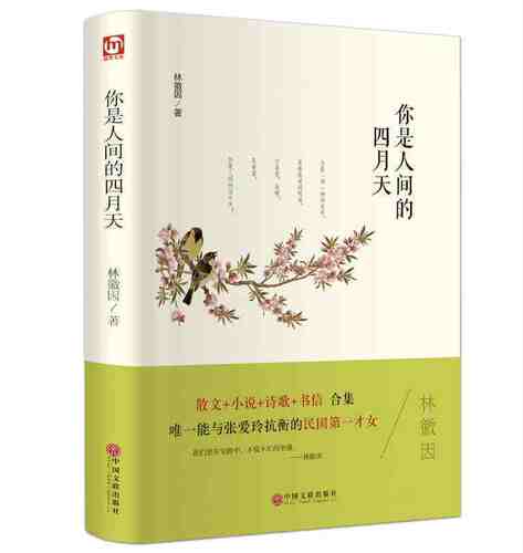 包邮 你是人间的四月天 林徽因著 精装版 民国才女经典散文+小说+诗歌+书信 人间四月天典藏版林微因悼徐志摩定价26 正版书籍