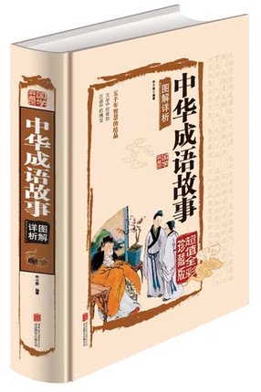 正版 彩图精装中华成语故事大全集珍藏本版 定价75元正版书 成人小学生初高中学生适用 典藏故事经典实用畅销文学书籍