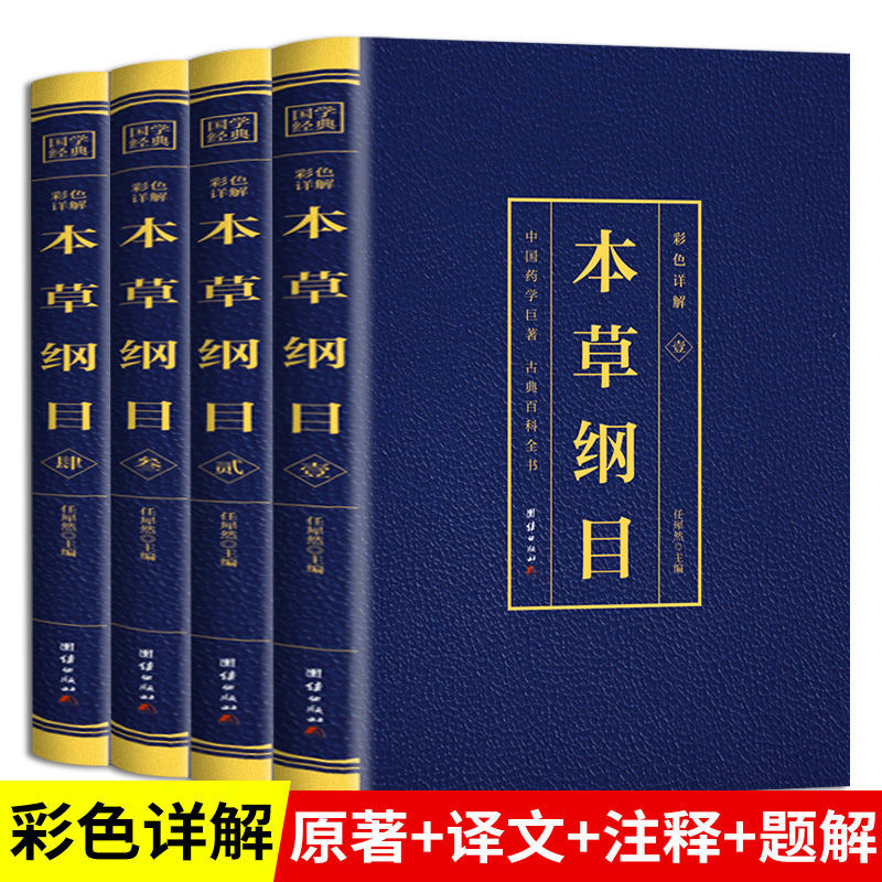 本草纲目正版李时珍原著原版烫金全套4册彩图版彩色详解中国药学巨著古典百科全书养生书籍中医正版中草药大全书中医书籍团结出版