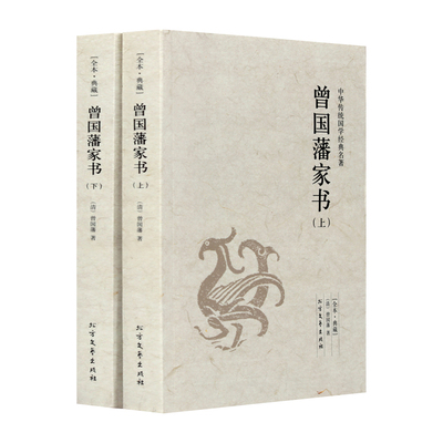 正版 全2册曾国藩家书(上下足本典藏)  历史人物传记 曾国潘家书 曾文正公家书曾国藩家训 曾国藩全集  文学书籍 青少年课外读物