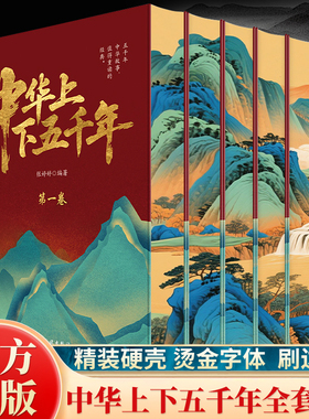 正版全6册中华上下五千年 精装刷边版中华历史文化国学知识启蒙