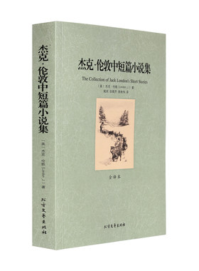 【正版包邮】杰克·伦敦中短篇小说集/代表作热爱生命海狼荒野的呼唤又名《野性的呼唤》 荒野的呼唤白牙等作品全译本无删节
