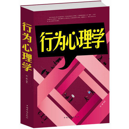 行为心理学 怎样在不为人知的情况下了解并影响他人/白金版生活基础原理心理学读心术图书籍 励志书籍人际关系心理学入门职场