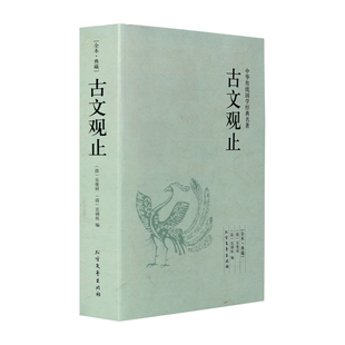 古文观止 中华国学经典读本 原文译文注释译注全解 名著古文观止鉴赏 初高中生经典藏书古文诗词鉴赏国学经典古代随笔散文